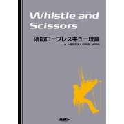 消防ロープレスキュー理論 Whistle and Scissors（イカロス出版） [電子書籍]