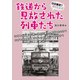 クロ歴史？シロ歴史！鉄道から見放された列車たち（イカロス出版） [電子書籍]