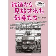 クロ歴史？シロ歴史！鉄道から見放された列車たち（イカロス出版） [電子書籍]