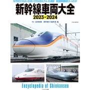 新幹線車両大全2023-2024（イカロス出版） [電子書籍]