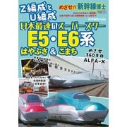 めざせ！！ 新幹線博士02（イカロス出版） [電子書籍]
