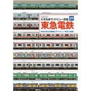 東急電鉄（イカロス出版） [電子書籍]