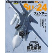 Su-24 フェンサー（イカロス出版） [電子書籍]
