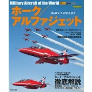 ホーク/アルファジェット（イカロス出版） [電子書籍]
