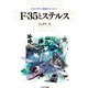 F-35とステルス（イカロス出版） [電子書籍]