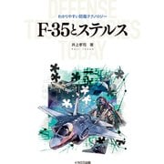 F-35とステルス（イカロス出版） [電子書籍]
