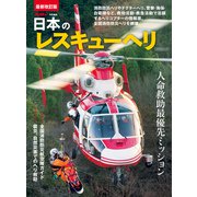 日本のレスキューヘリ（イカロス出版） [電子書籍]