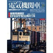 電気機関車EX （エクスプローラ） Vol.27（イカロス出版） [電子書籍]