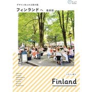 デザインあふれる森の国 フィンランドへ 最新版（イカロス出版） [電子書籍]