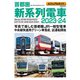 ビジュアルガイド首都圏新系列電車2023-24（イカロス出版） [電子書籍]