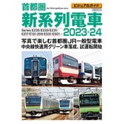 ビジュアルガイド首都圏新系列電車2023-24（イカロス出版） [電子書籍]