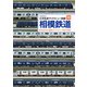 相模鉄道（イカロス出版） [電子書籍]