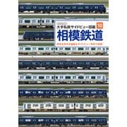 相模鉄道（イカロス出版） [電子書籍]