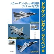 スウェーデンのジェット戦闘機ディテール写真集 ドラケン/ビゲン/グリペン編（イカロス出版） [電子書籍]