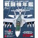 戦闘機年鑑2023-2024（イカロス出版） [電子書籍]