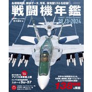 戦闘機年鑑2023-2024（イカロス出版） [電子書籍]