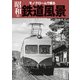 モノクロームで綴る昭和の鉄道風景（イカロス出版） [電子書籍]