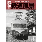 モノクロームで綴る昭和の鉄道風景（イカロス出版） [電子書籍]
