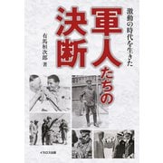 激動の時代を生きた軍人たちの決断（イカロス出版） [電子書籍]