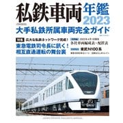 私鉄車両年鑑2023（イカロス出版） [電子書籍]