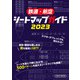 鉄道・航空シートマップガイド 2023（イカロス出版） [電子書籍]