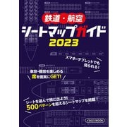 鉄道・航空シートマップガイド 2023（イカロス出版） [電子書籍]