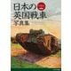 日本の英国戦車写真集（イカロス出版） [電子書籍]