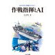 作戦指揮とAI（イカロス出版） [電子書籍]