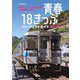 青春18きっぷパーフェクトガイド2023-2024（イカロス出版） [電子書籍]
