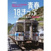 青春18きっぷパーフェクトガイド2023-2024（イカロス出版） [電子書籍]