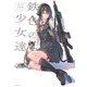 鉄色の少女達（イカロス出版） [電子書籍]
