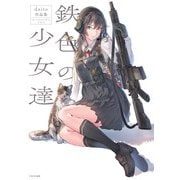 鉄色の少女達（イカロス出版） [電子書籍]