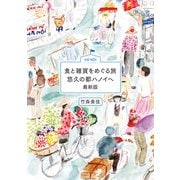 食と雑貨をめぐる旅 悠久の都ハノイへ 最新版（イカロス出版） [電子書籍]