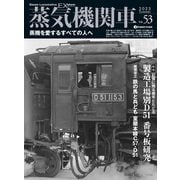 蒸気機関車EX （エクスプローラ） Vol.53（イカロス出版） [電子書籍]