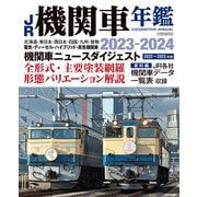 JR機関車年鑑2023-2024（イカロス出版） [電子書籍]