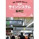 鉄道“周辺世界”趣味入門NO.4 鉄道サインシステム（イカロス出版） [電子書籍]