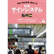 鉄道“周辺世界”趣味入門NO.4 鉄道サインシステム（イカロス出版） [電子書籍]