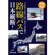 路線バスで日本縦断！乗り継ぎルート決定版（イカロス出版） [電子書籍]