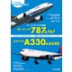 ボーイング787＆767 vs エアバスA330＆A340（イカロス出版） [電子書籍]