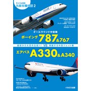 ボーイング787＆767 vs エアバスA330＆A340（イカロス出版） [電子書籍]