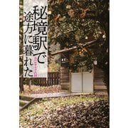 秘境駅で途方に暮れた（イカロス出版） [電子書籍]