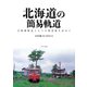 北海道の簡易軌道（イカロス出版） [電子書籍]