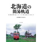 北海道の簡易軌道（イカロス出版） [電子書籍]