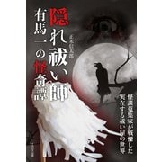 隠れ祓い師 有馬一の怪奇譚（イカロス出版） [電子書籍]