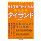 月10万円でできる！ 悠々生活タイランド（イカロス出版） [電子書籍]