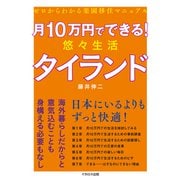 月10万円でできる！ 悠々生活タイランド（イカロス出版） [電子書籍]
