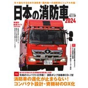 日本の消防車2024（イカロス出版） [電子書籍]