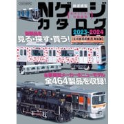 Nゲージカタログ2023-2024（イカロス出版） [電子書籍]
