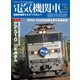 電気機関車EX （エクスプローラ） Vol.28（イカロス出版） [電子書籍]