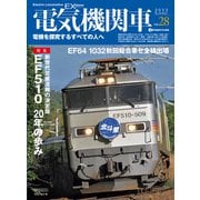 電気機関車EX （エクスプローラ） Vol.28（イカロス出版） [電子書籍]